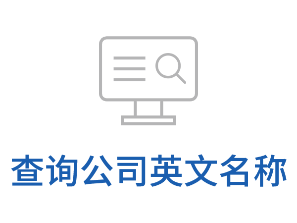 查询公司英文名称